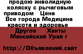 продою инволидную коляску с рычаговым приводом › Цена ­ 8 000 - Все города Медицина, красота и здоровье » Другое   . Ханты-Мансийский,Урай г.